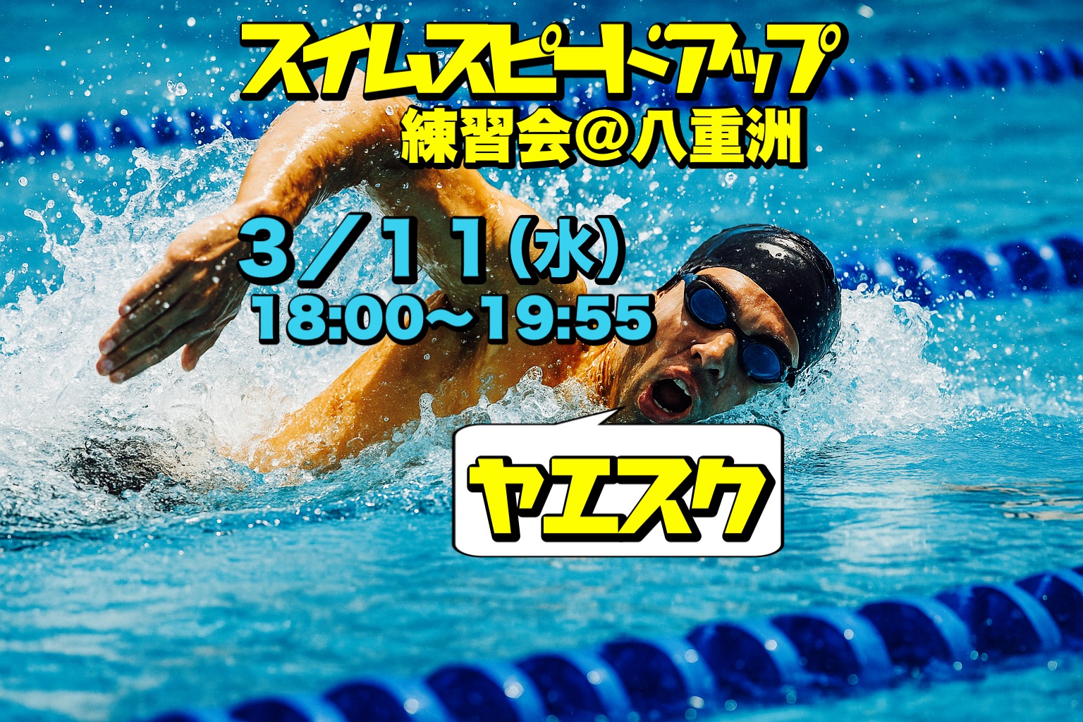 3/11 スイムスピードアップ練習会＠八重洲