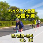 5/23-24 バイクラン合宿@霞ヶ浦