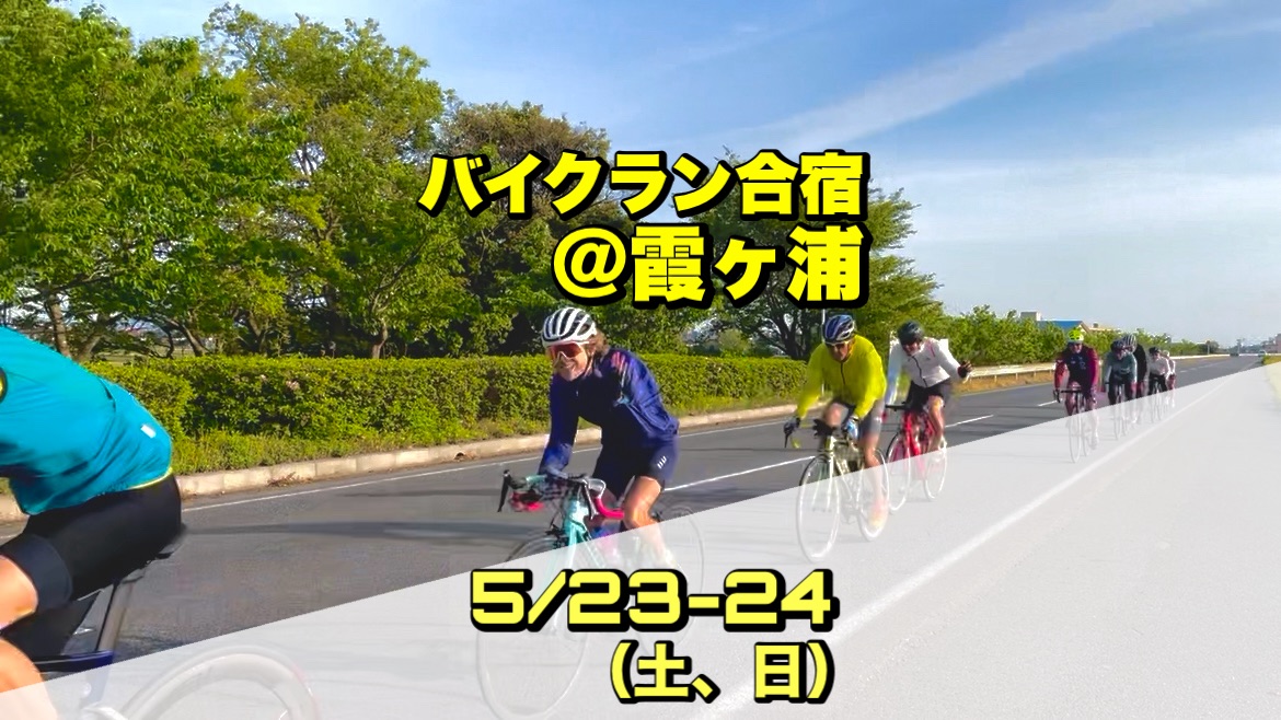 5/23-24 バイクラン合宿＠霞ヶ浦