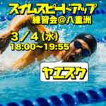 3/4 スイムスピードアップ練習会＠八重洲