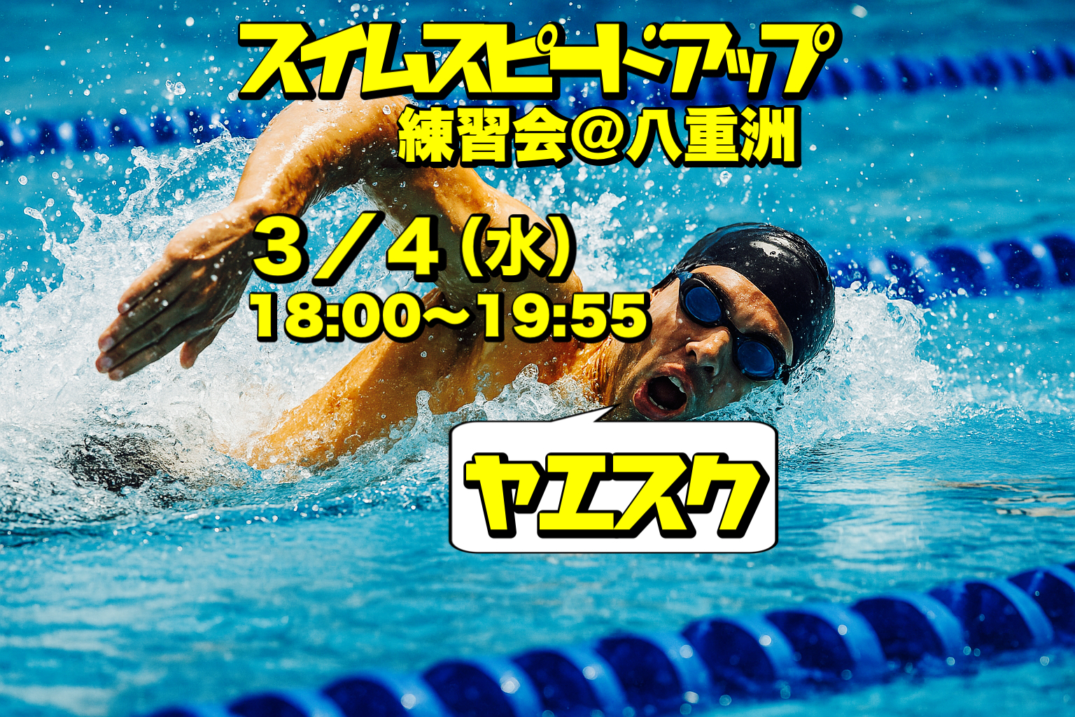 3/4 スイムスピードアップ練習会＠八重洲
