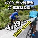 4/19 バイクラン練習会@おおね公園