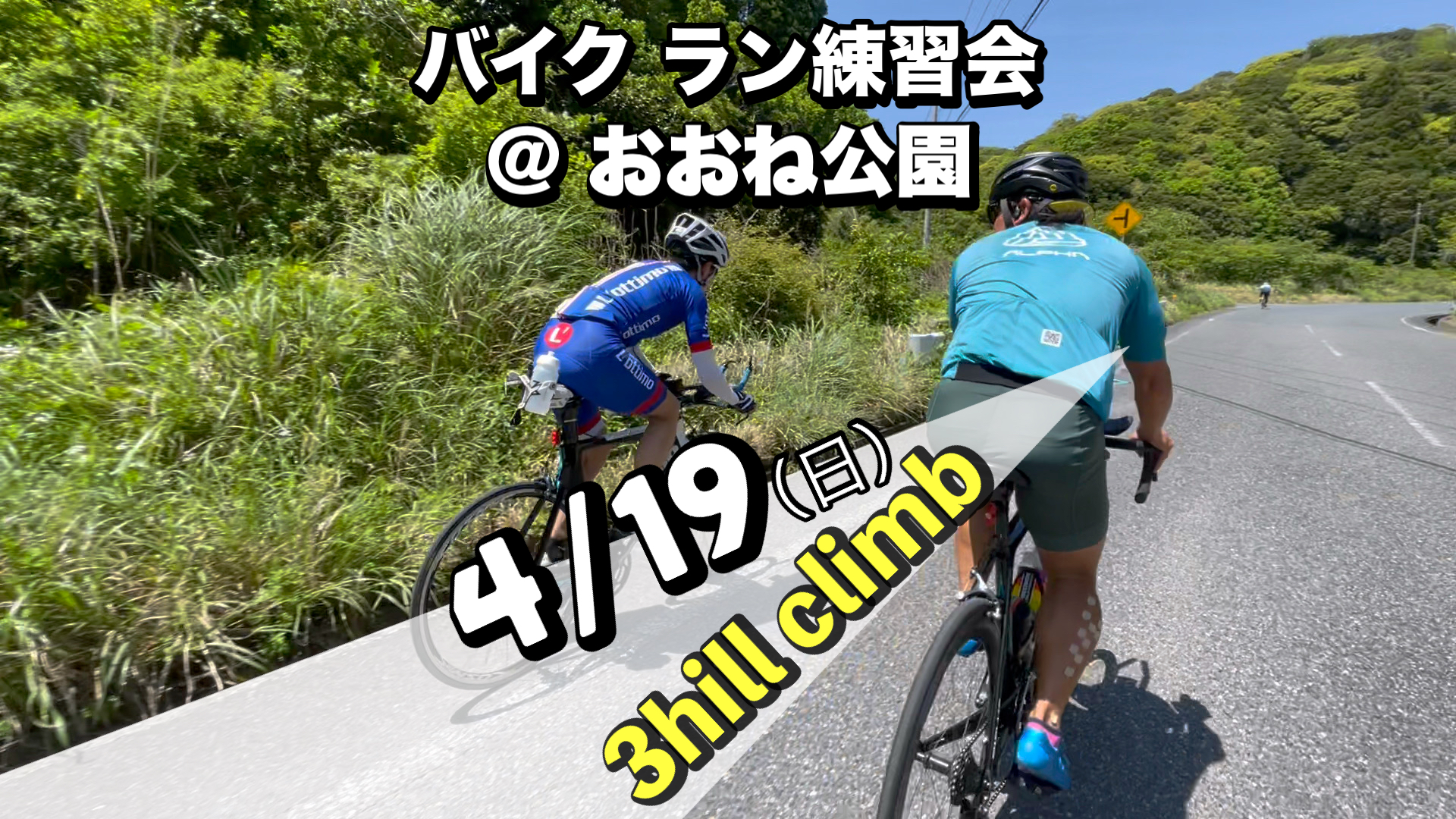 4/19 バイクラン練習会＠おおね公園