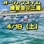 4/18 オーシャンスイム練習会＠三浦【荒井浜】