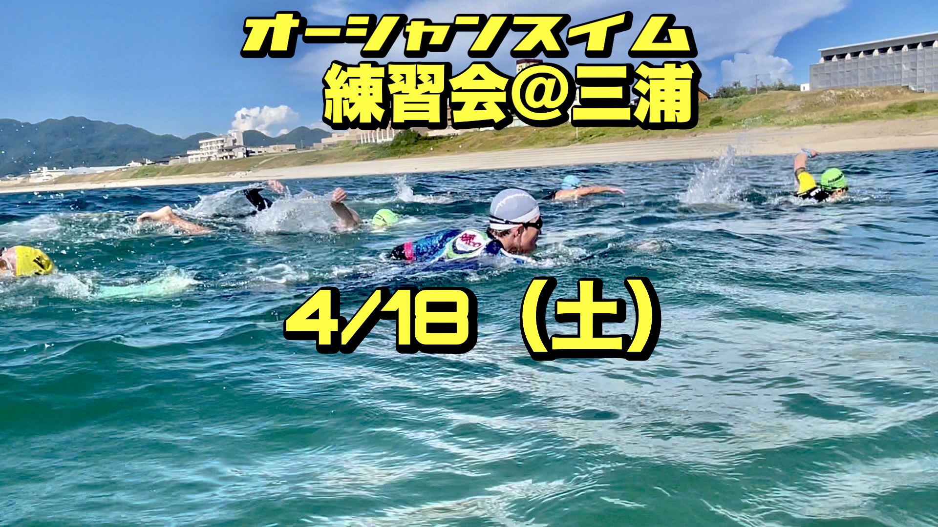 4/18 オーシャンスイム練習会＠三浦【荒井浜】