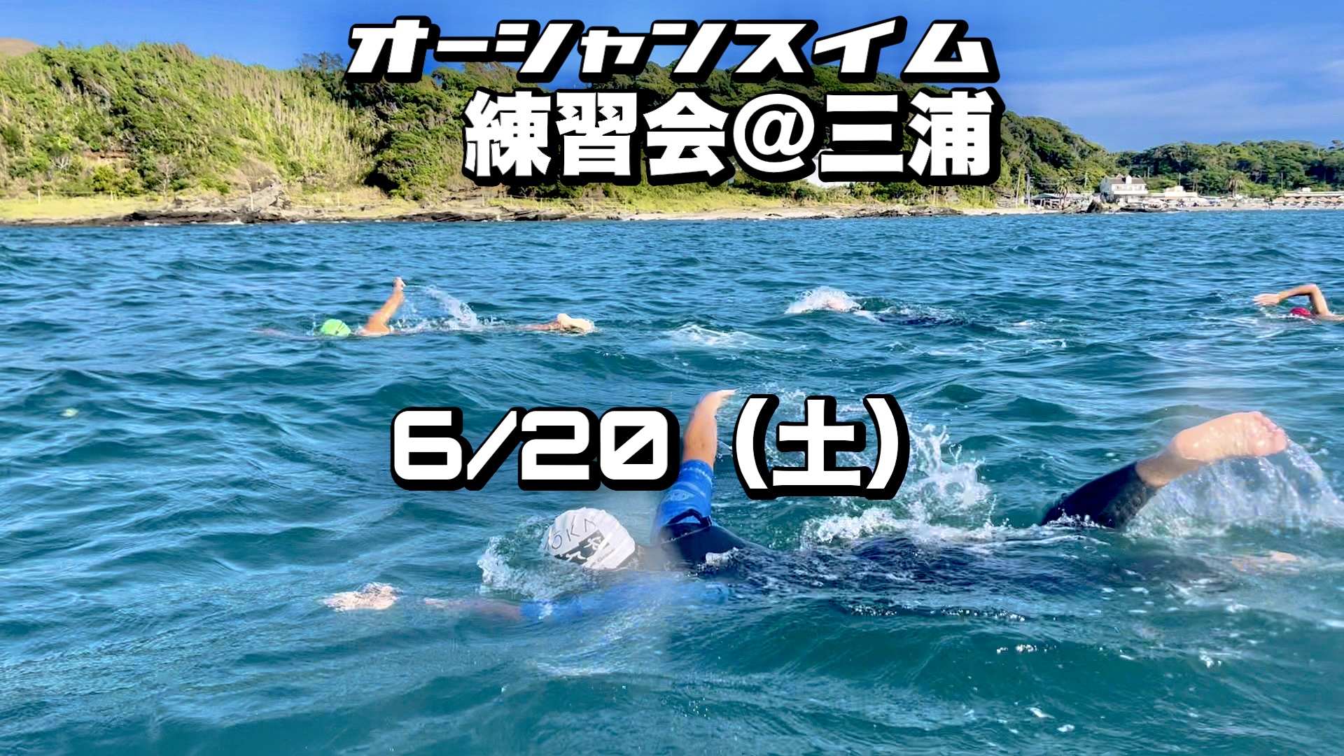 6/20 オーシャンスイム練習会＠三浦