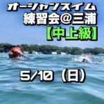 5/10 オーシャンスイム練習会【中・上級編】＠三浦
