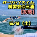 5/9 オーシャンスイム練習会【初級編】＠三浦