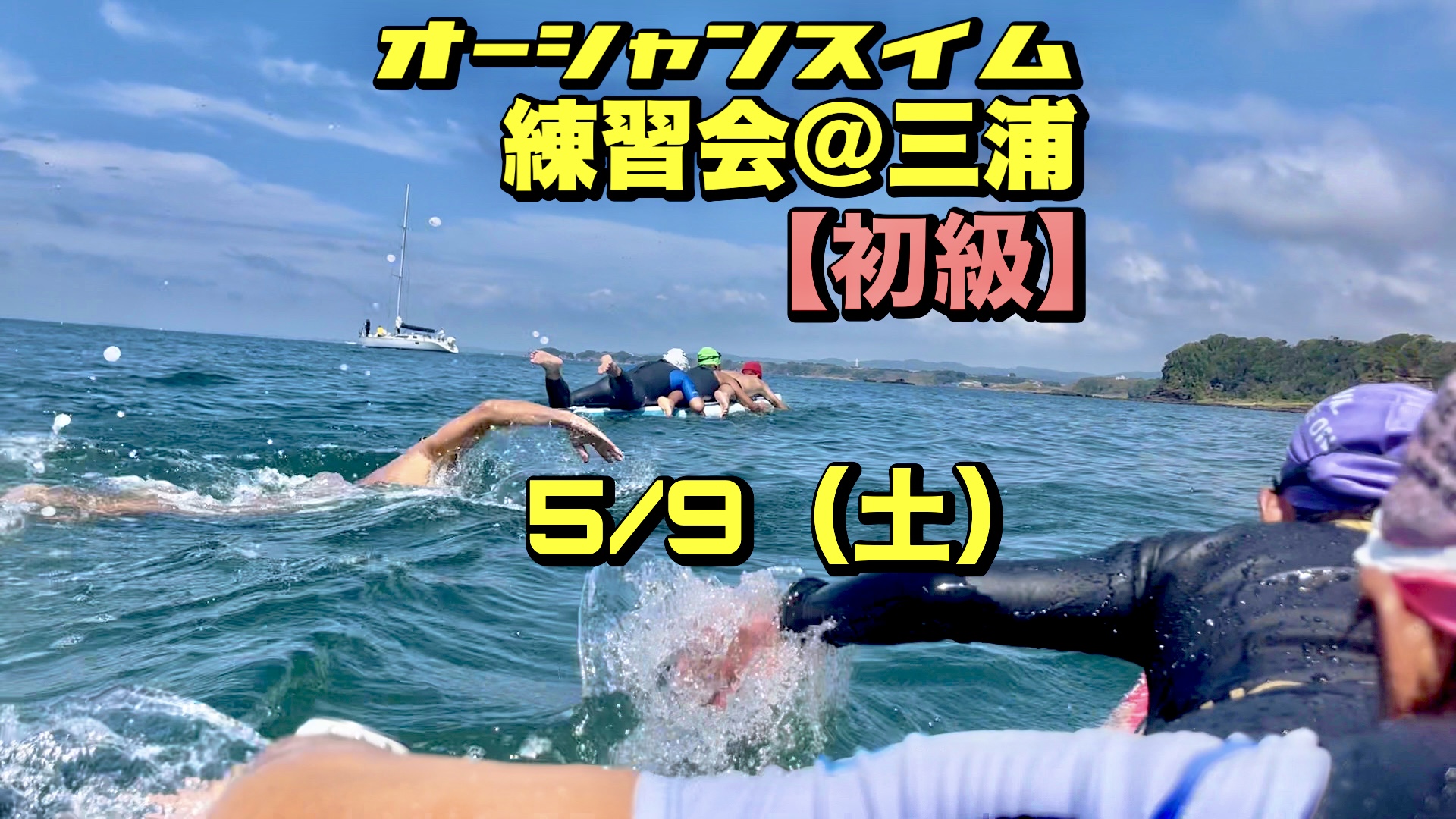 5/9 オーシャンスイム練習会【初級編】＠三浦