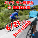 6/21 バイクラン練習会@おおね公園