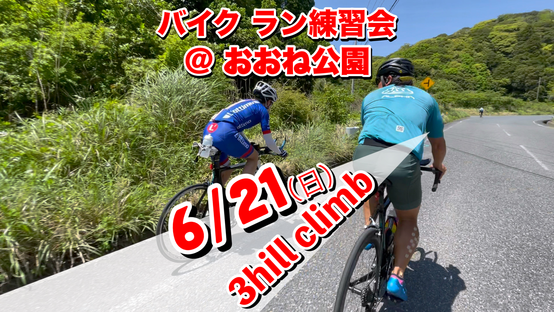 6/21 バイクラン練習会＠おおね公園