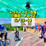 6/13-14 トライアスロン合宿@諏訪【Part.2】