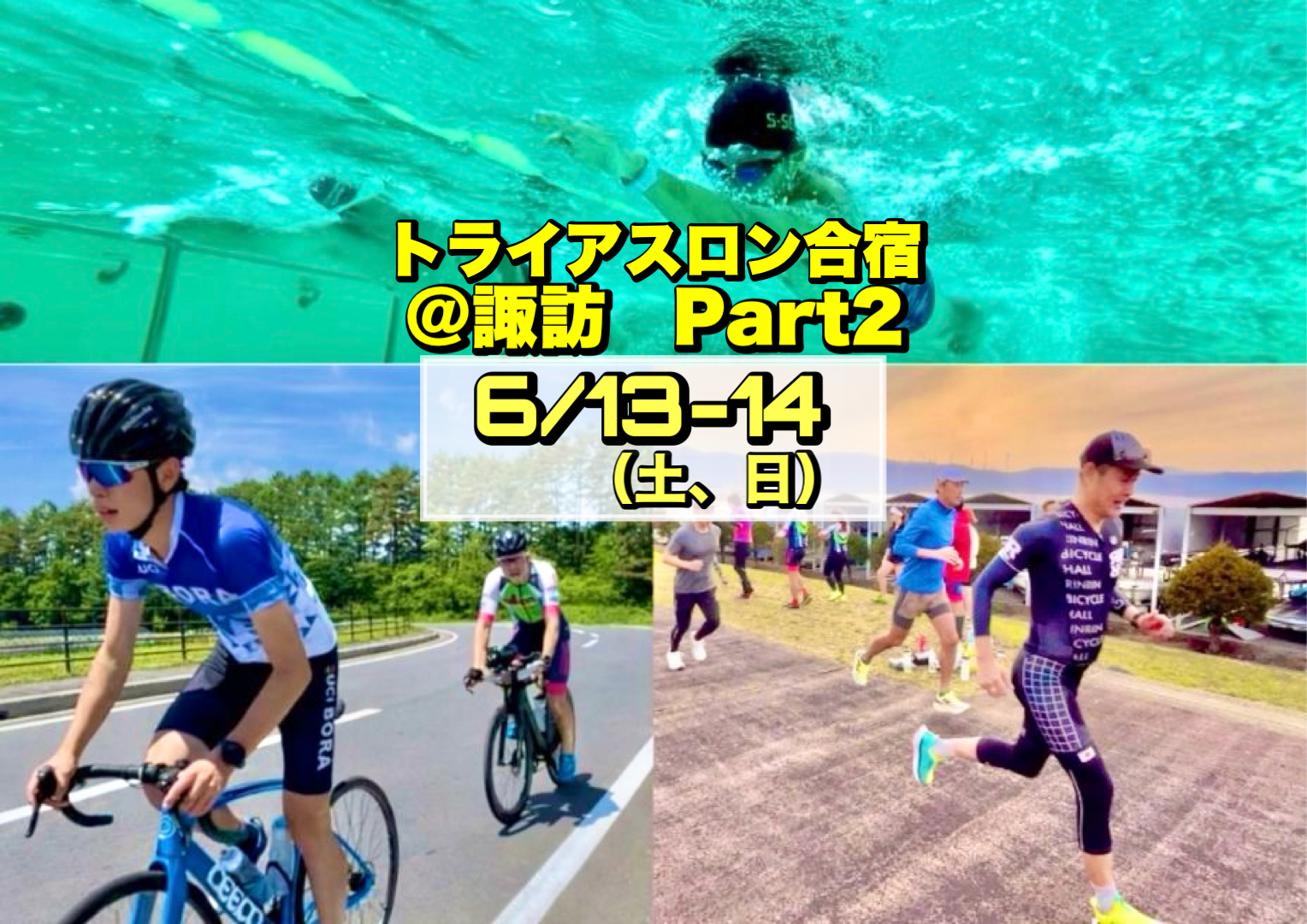 6/13-14 トライアスロン合宿@諏訪【Part.2】