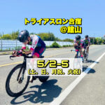 5/2-5 トライアスロン合宿＠館山【GW強化合宿】