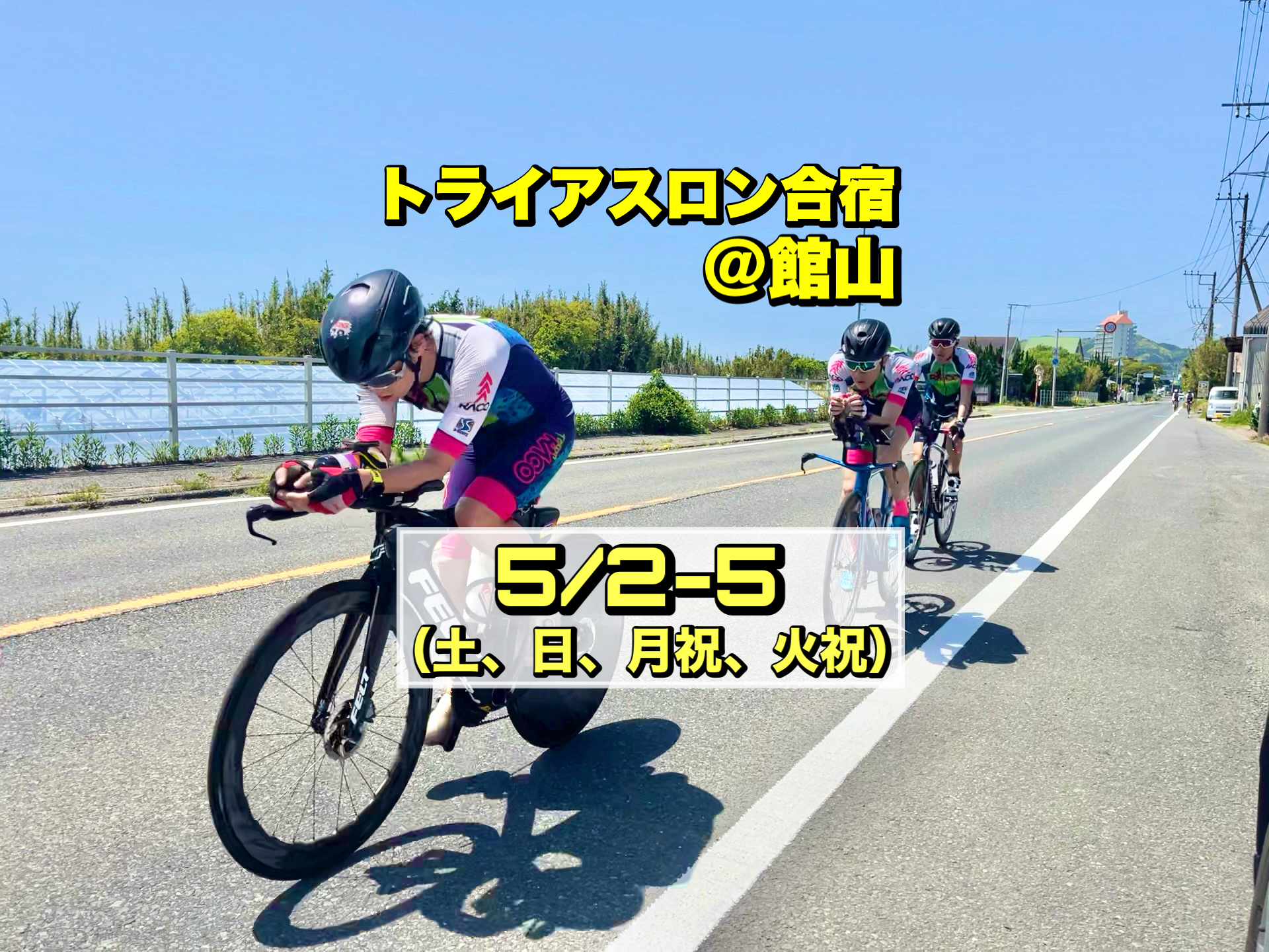 5/2-5 トライアスロン合宿＠館山【GW強化合宿】