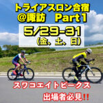 5/29-31 トライアスロン合宿@諏訪【Part.1】