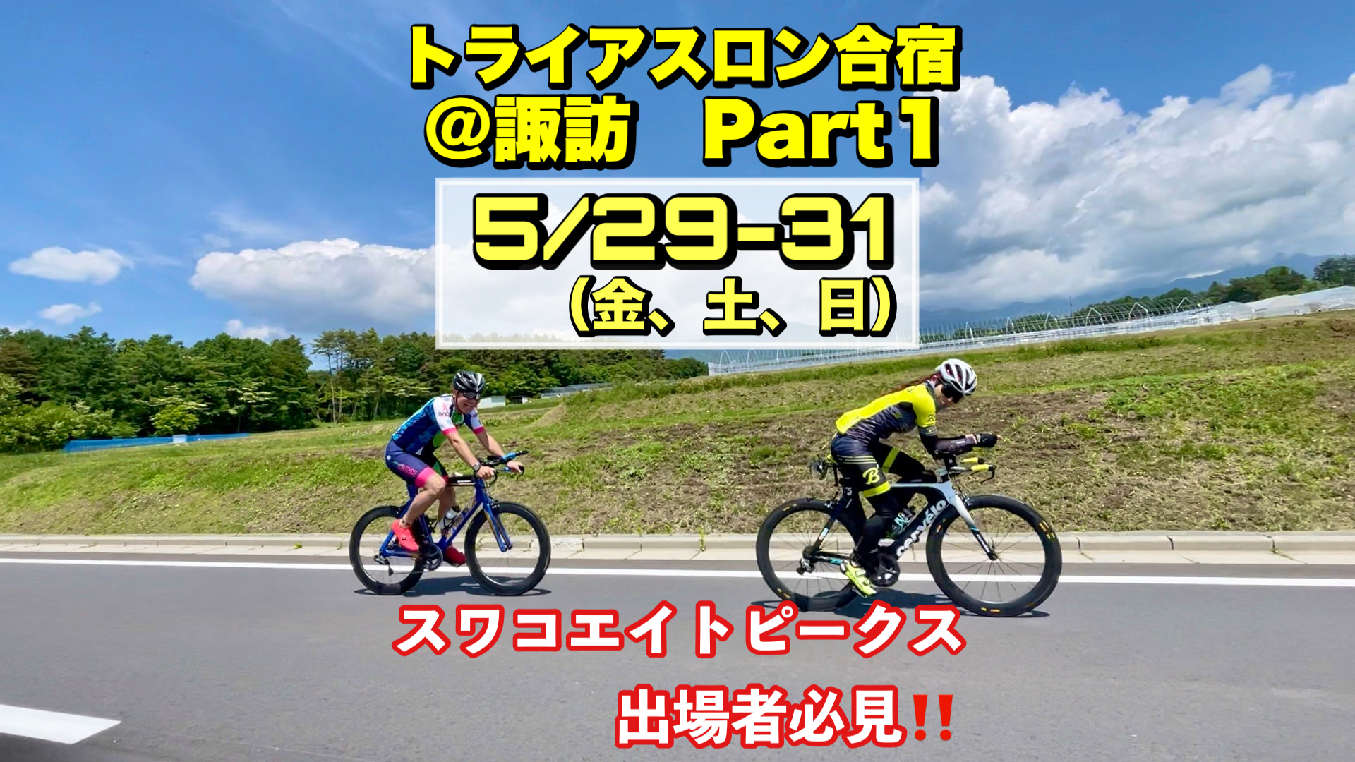 5/29-31 トライアスロン合宿＠諏訪【Part.1】