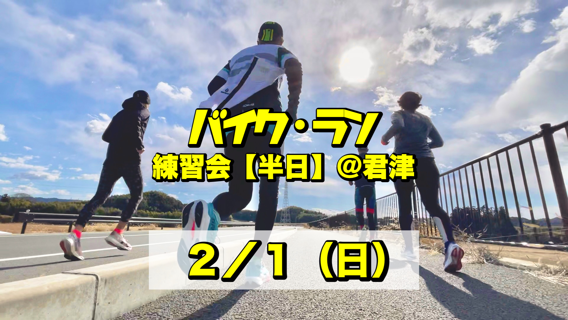 2/1 バイクラン練習会【半日】＠君津
