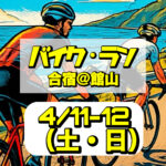4/11-12 バイクラン強化合宿@館山