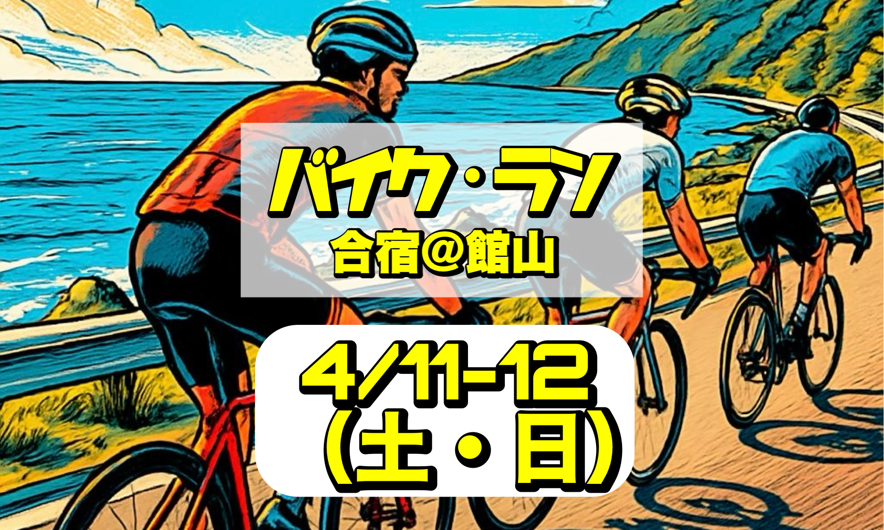 4/11-12 バイクラン強化合宿@館山