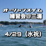 4/29 オーシャンスイム練習会＠三浦【荒井浜】