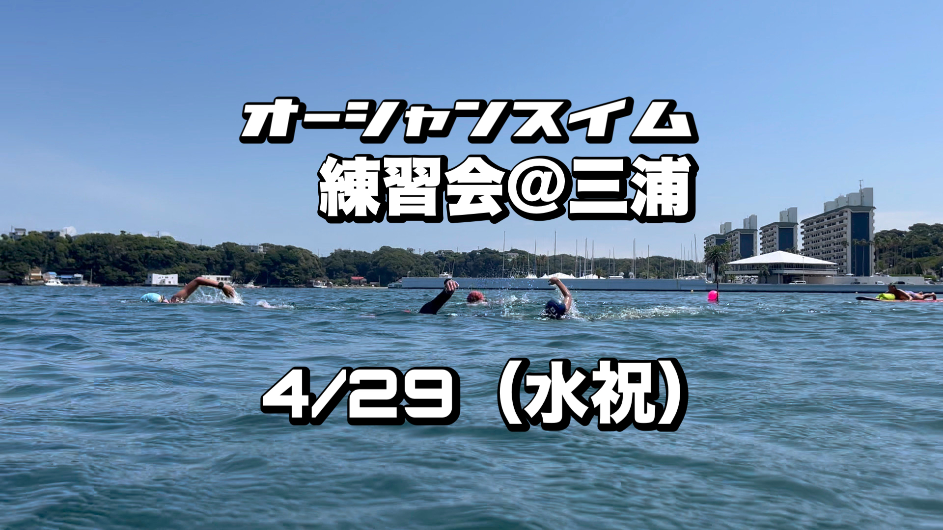 4/29 オーシャンスイム練習会＠三浦【荒井浜】