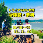 8/12-14 トライアスロン合宿 ＠諏訪・蓼科