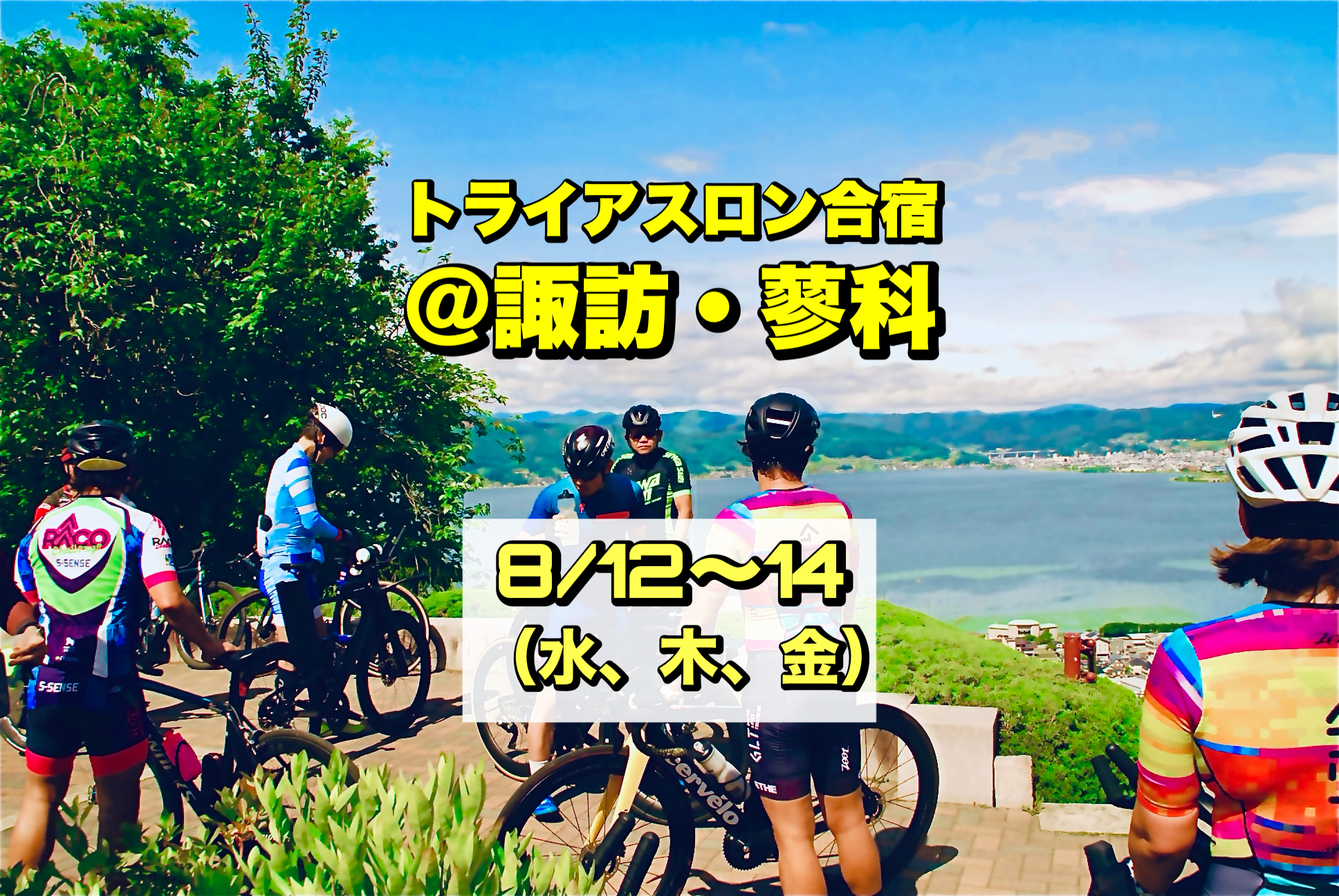 8/12-14 トライアスロン合宿 ＠諏訪・蓼科
