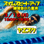 3/16 スイムスピードアップ練習会＠八重洲