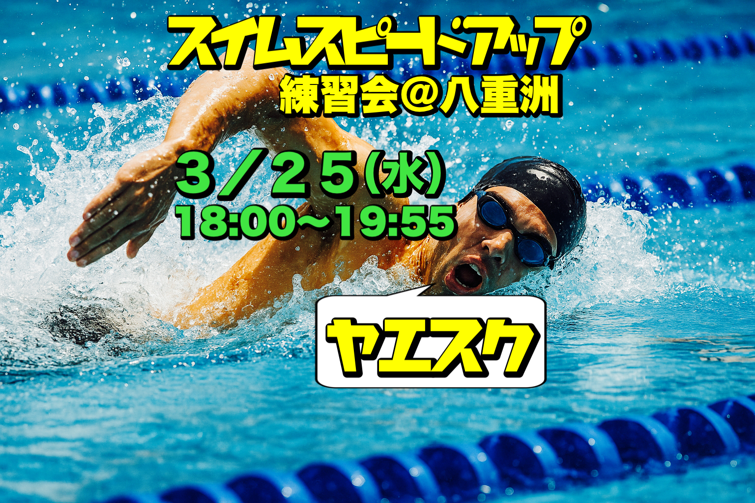 3/25 スイムスピードアップ練習会＠八重洲