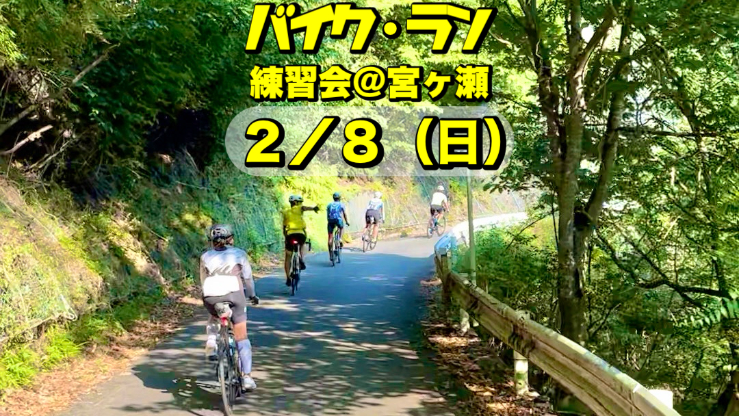 2/8 バイクラン練習会＠宮ヶ瀬