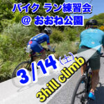 3/14 バイクラン練習会＠おおね公園