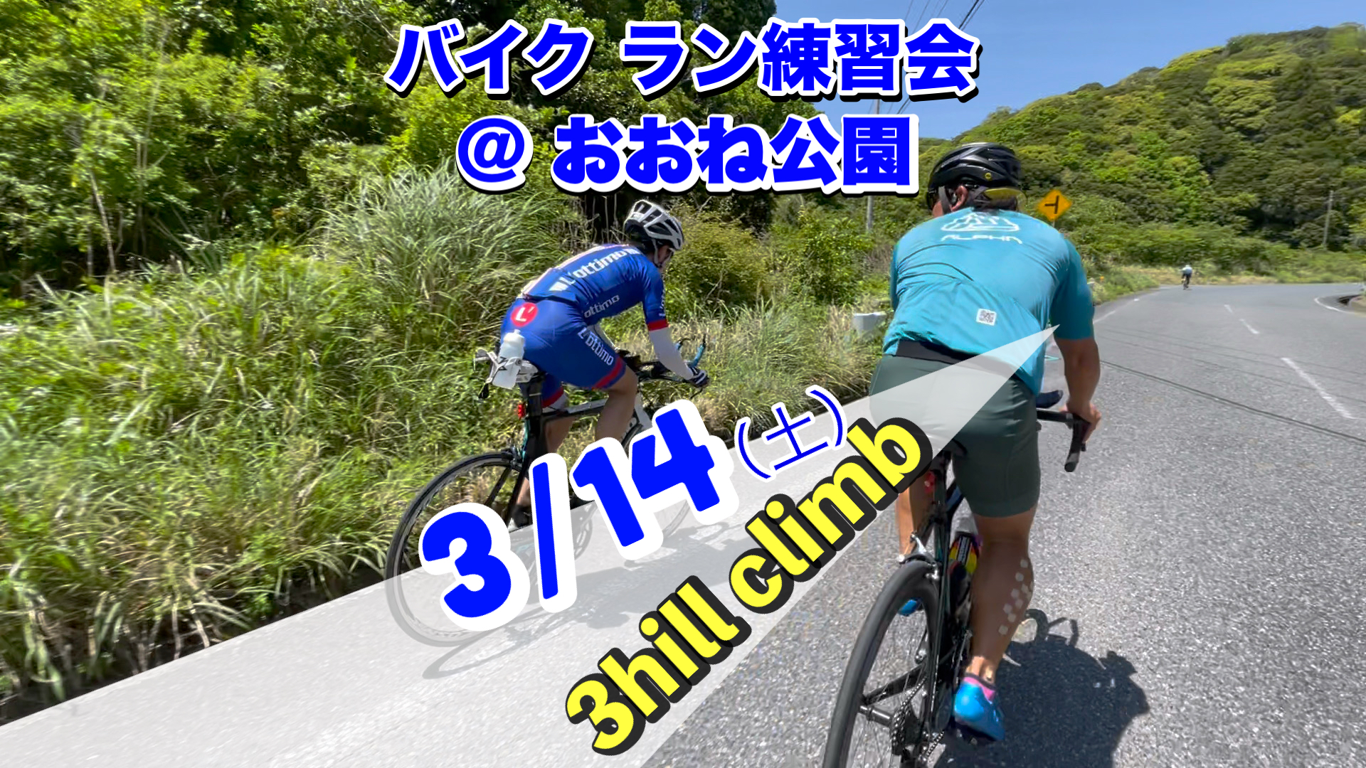 3/14 バイクラン練習会＠おおね公園