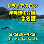 3/30-4/3 トライアスロン沖縄強化合宿@名護