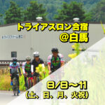 8/8-11 トライアスロン合宿＠白馬