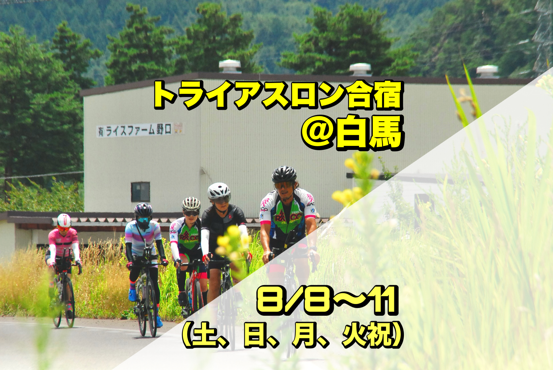 8/8-11 トライアスロン合宿＠白馬