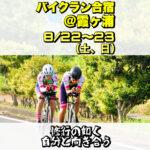 8/22-23 バイクラン合宿＠霞ヶ浦