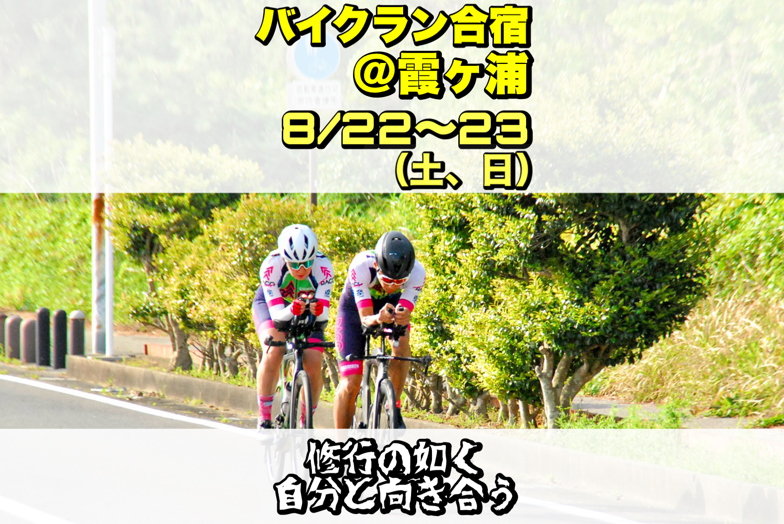 8/22-23 バイクラン合宿＠霞ヶ浦