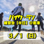 3/1 バイクラン練習会【半日】@君津