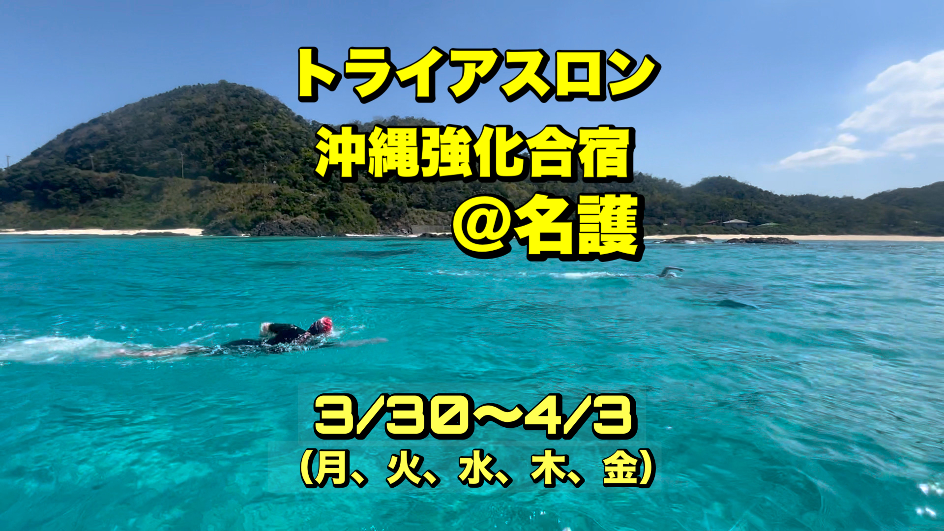 3/30-4/3 トライアスロン沖縄強化合宿@名護