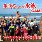 7/31-8/2 生きるための水泳CAMP＠館山