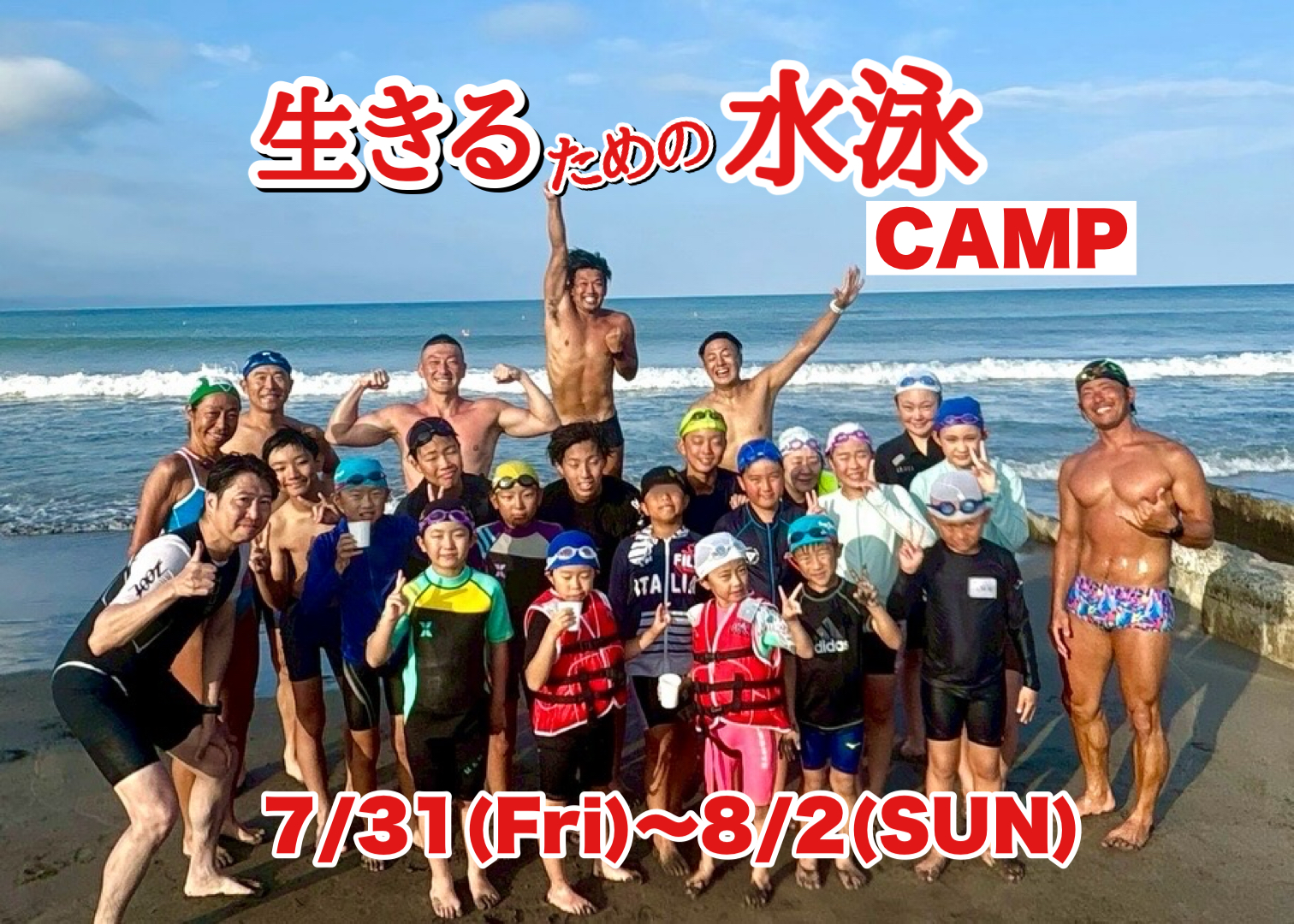 7/31-8/2 生きるための水泳CAMP＠館山