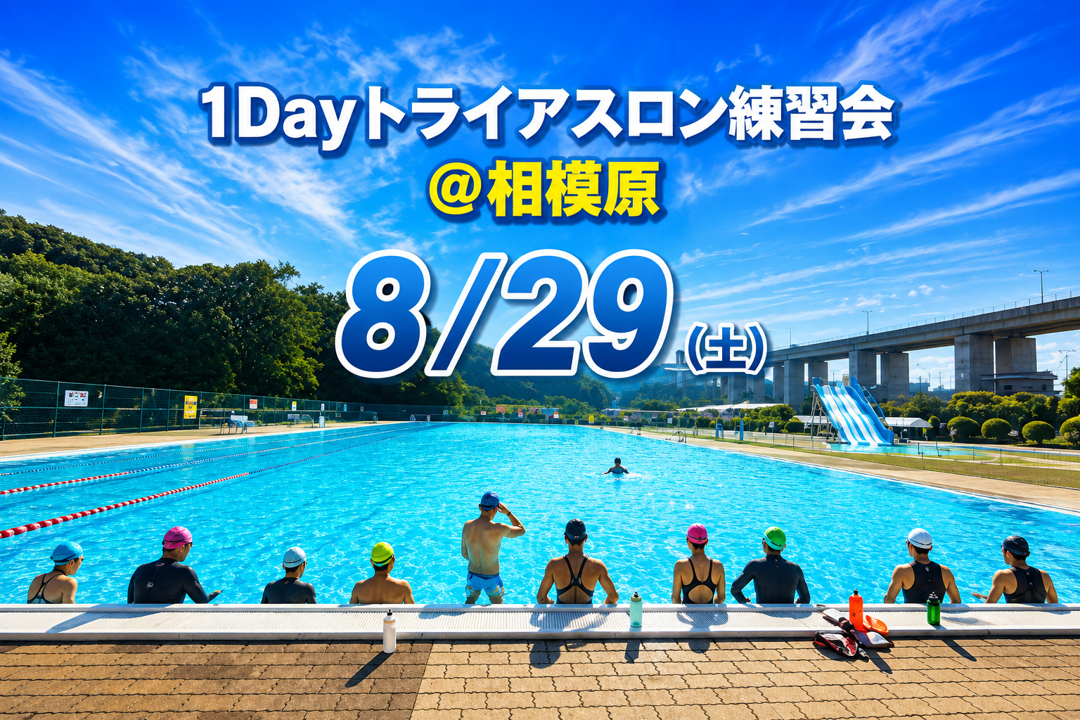 8/29 トライアスロン1DAYトレーニング＠相模原