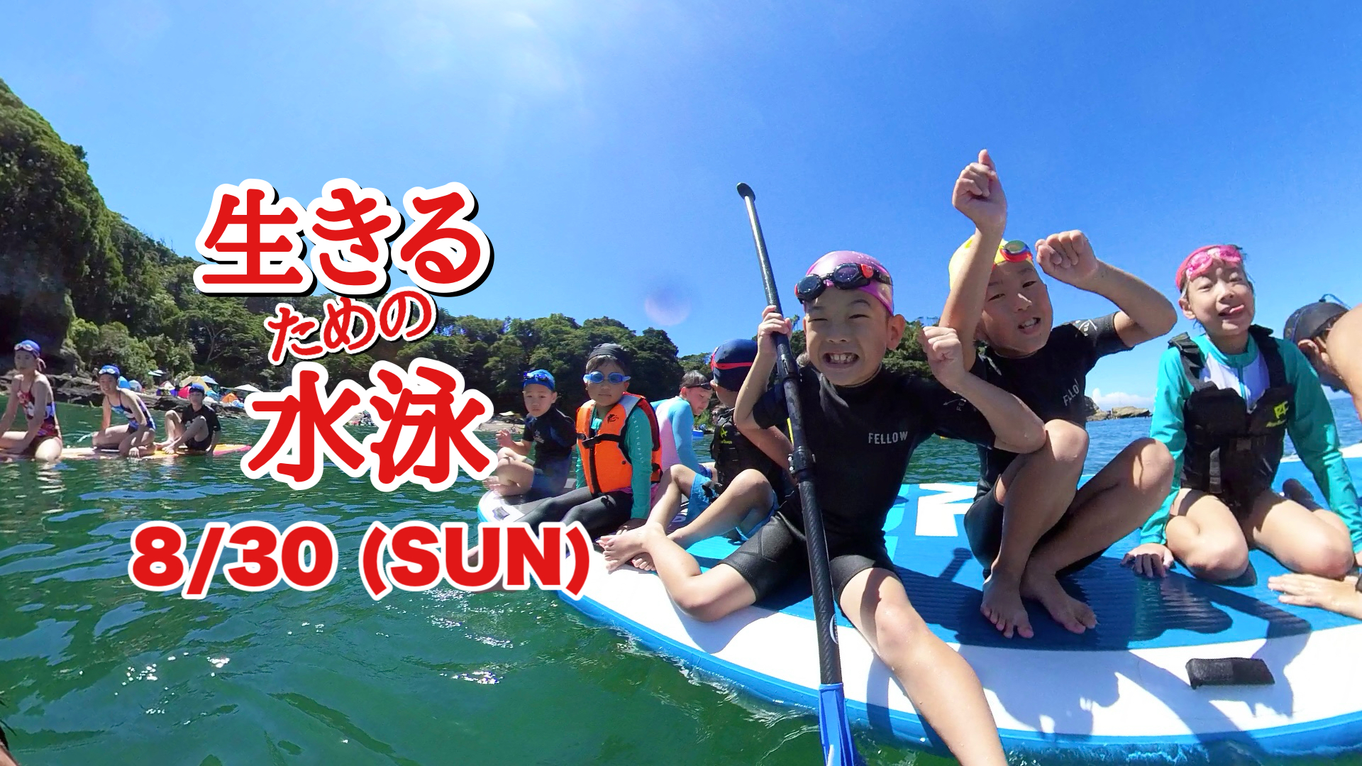 8/30 生きるための水泳 1Day＠油壺