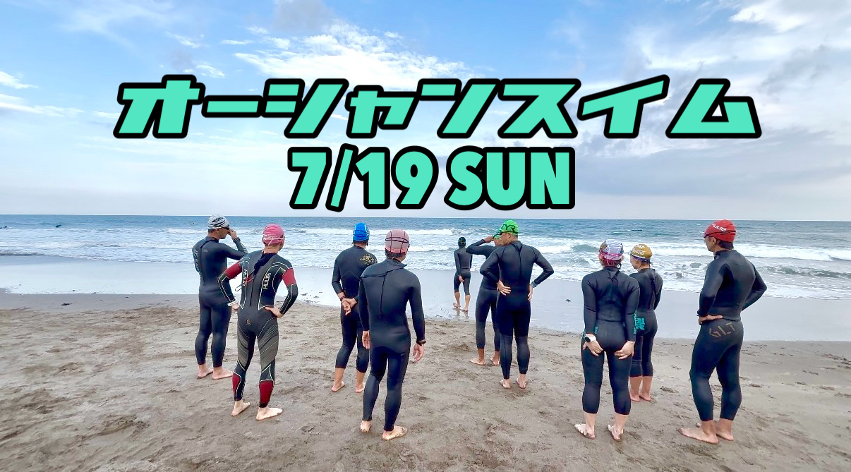 7/19 オーシャンスイム練習会＠三浦